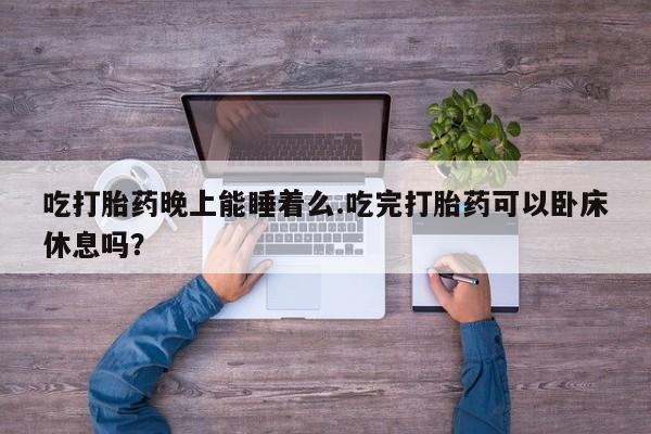 吃什么东西容易导致流产新闻 第52页