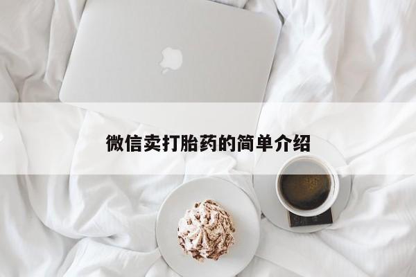 吃什么东西容易导致流产微信卖打胎药的简单介绍