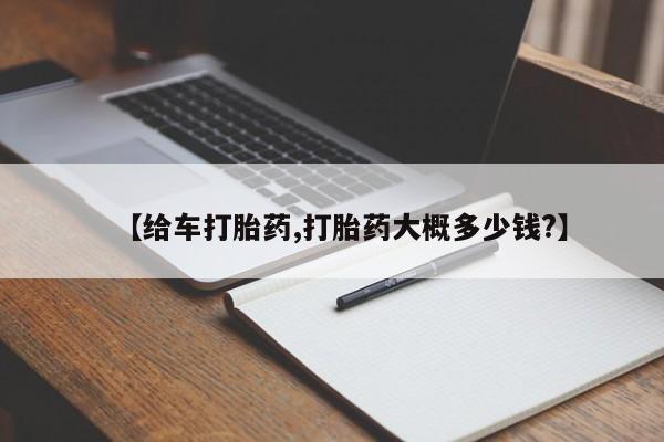 吃什么东西容易导致流产【给车打胎药,打胎药大概多少钱?】
