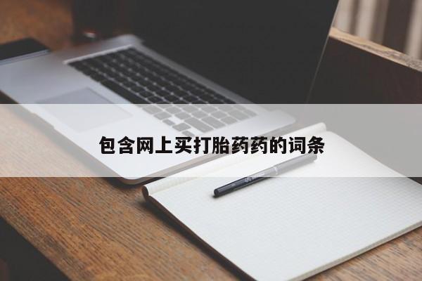 吃什么东西容易导致流产包含网上买打胎药药的词条