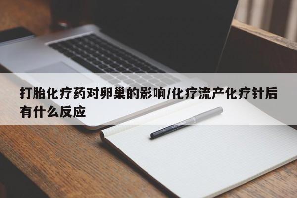 吃什么东西容易导致流产打胎化疗药对卵巢的影响/化疗流产化疗针后有什么反应