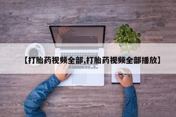 吃什么东西容易导致流产【打胎药视频全部,打胎药视频全部播放】