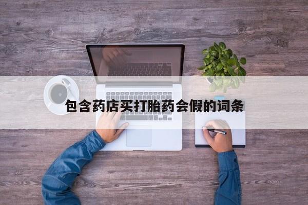 吃什么东西容易导致流产包含药店买打胎药会假的词条
