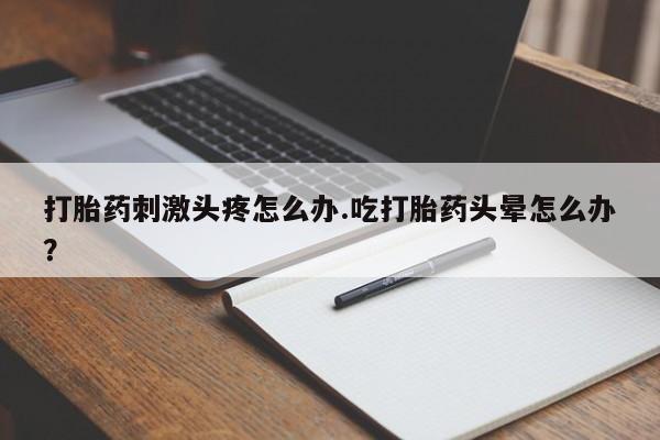 吃什么东西容易导致流产新闻 第33页