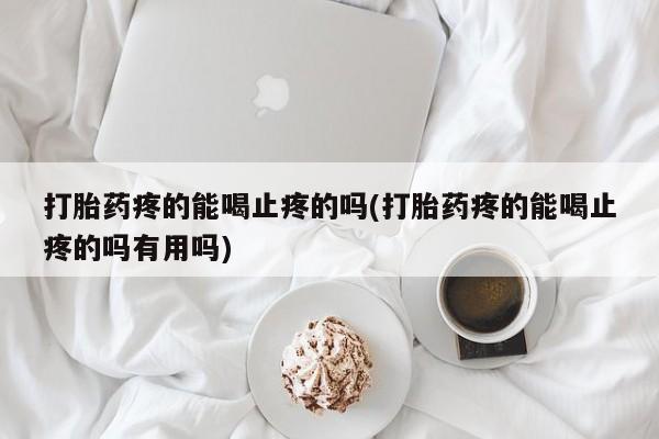 吃什么东西容易导致流产动态 第33页