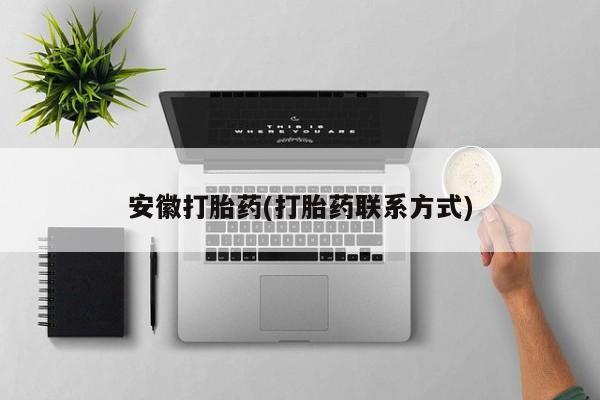吃什么东西容易导致流产安徽打胎药(打胎药联系方式)