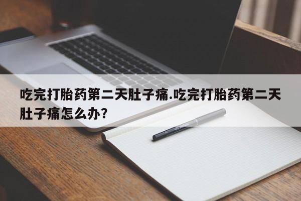 吃什么东西容易导致流产要闻 第34页