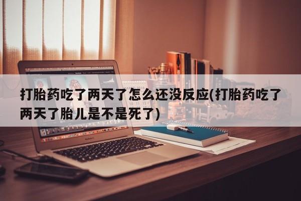 吃什么东西容易导致流产新闻 第24页