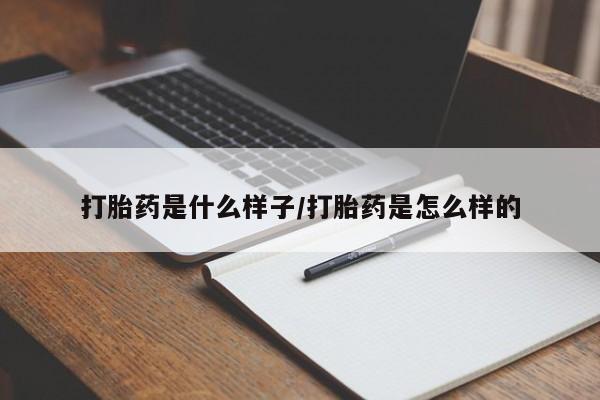 吃什么东西容易导致流产打胎药是什么样子/打胎药是怎么样的