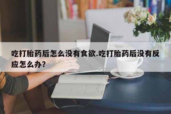 吃什么东西容易导致流产新闻 第21页