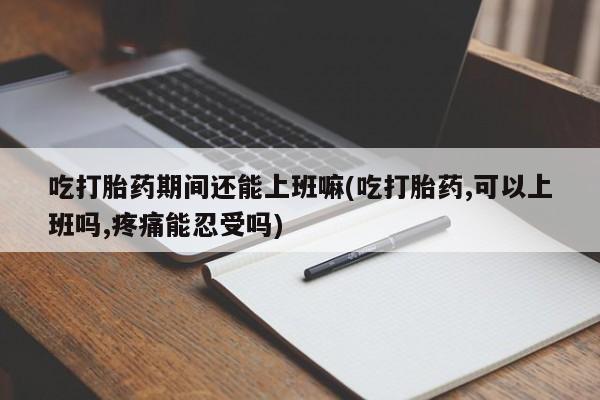 吃什么东西容易导致流产要闻 第28页