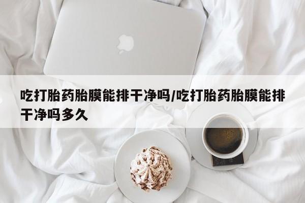 吃什么东西容易导致流产资讯 第30页