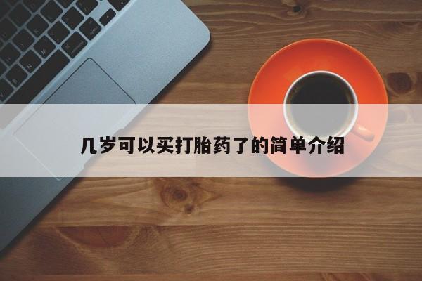 吃什么东西容易导致流产几岁可以买打胎药了的简单介绍