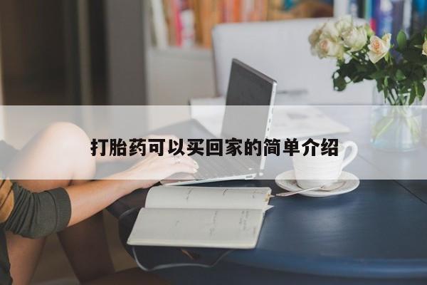 吃什么东西容易导致流产打胎药可以买回家的简单介绍