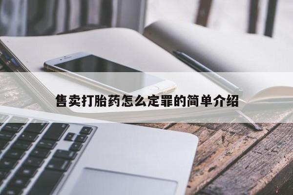 吃什么东西容易导致流产售卖打胎药怎么定罪的简单介绍