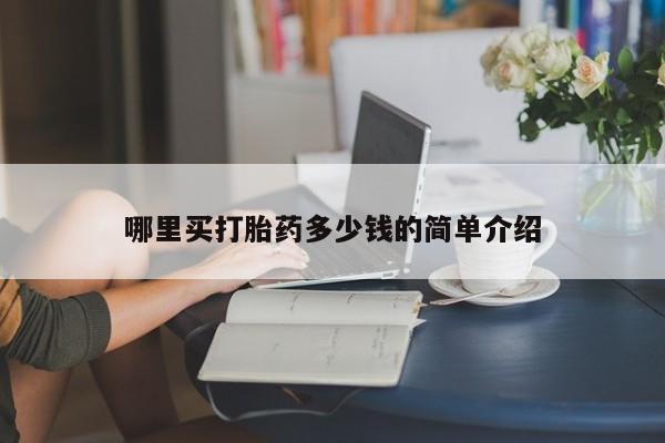 吃什么东西容易导致流产哪里买打胎药多少钱的简单介绍