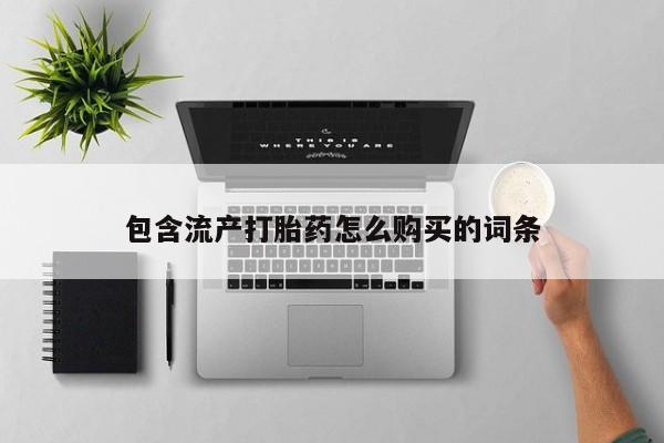 吃什么东西容易导致流产动态 第8页