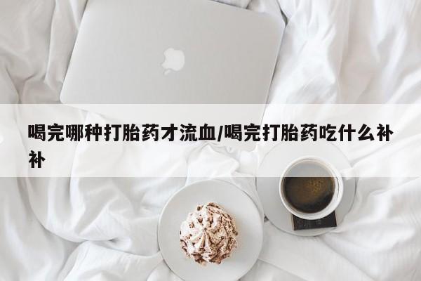 吃什么东西容易导致流产要闻 第10页