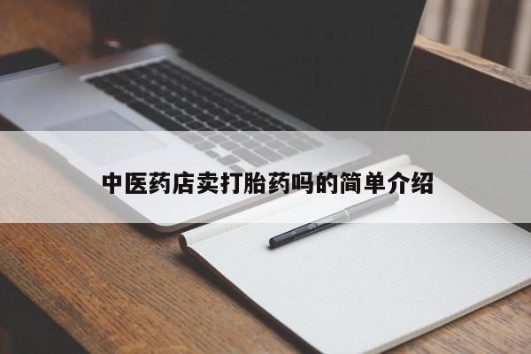 吃什么东西容易导致流产中医药店卖打胎药吗的简单介绍