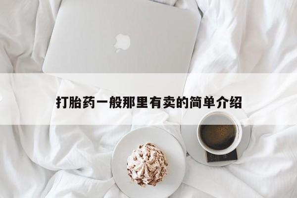 吃什么东西容易导致流产打胎药一般那里有卖的简单介绍
