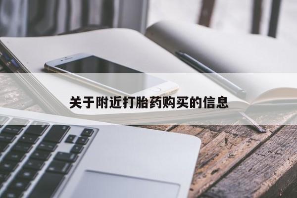 吃什么东西容易导致流产关于附近打胎药购买的信息