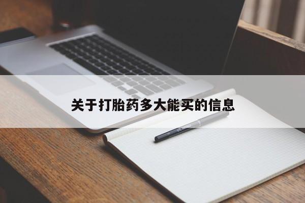 吃什么东西容易导致流产关于打胎药多大能买的信息