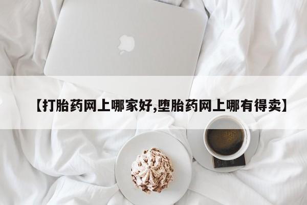 吃什么东西容易导致流产【打胎药网上哪家好,堕胎药网上哪有得卖】