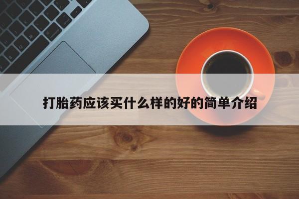吃什么东西容易导致流产打胎药应该买什么样的好的简单介绍