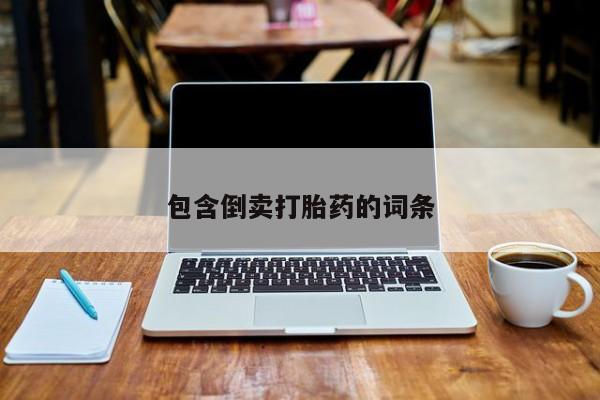 吃什么东西容易导致流产包含倒卖打胎药的词条