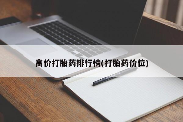 吃什么东西容易导致流产高价打胎药排行榜(打胎药价位)