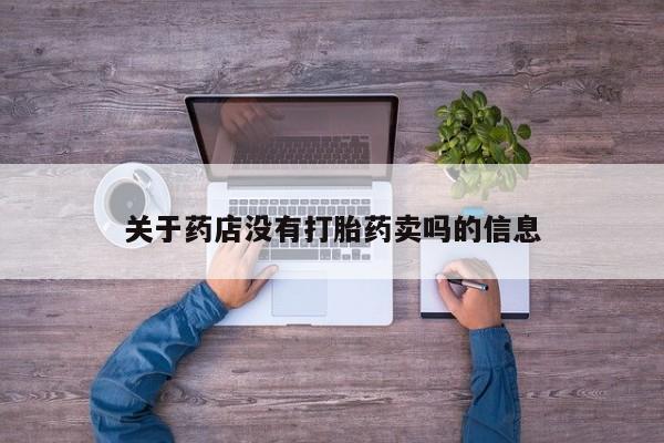 吃什么东西容易导致流产关于药店没有打胎药卖吗的信息