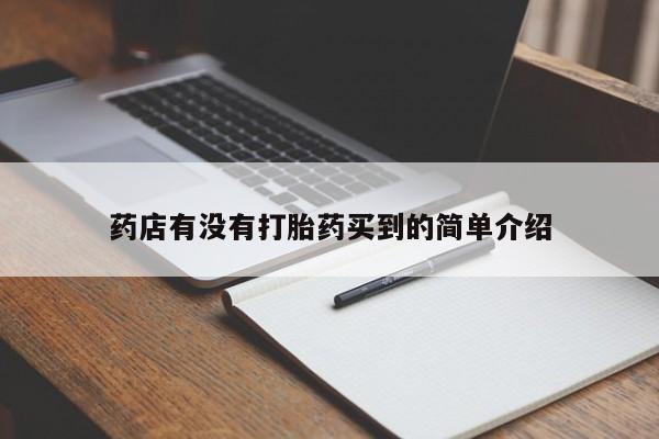 吃什么东西容易导致流产药店有没有打胎药买到的简单介绍