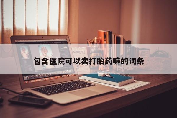 吃什么东西容易导致流产包含医院可以卖打胎药嘛的词条