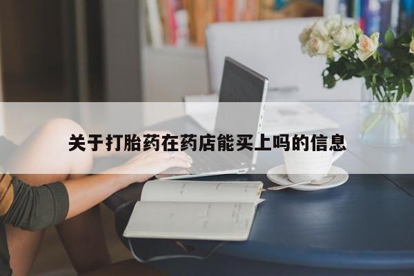 吃什么东西容易导致流产关于打胎药在药店能买上吗的信息