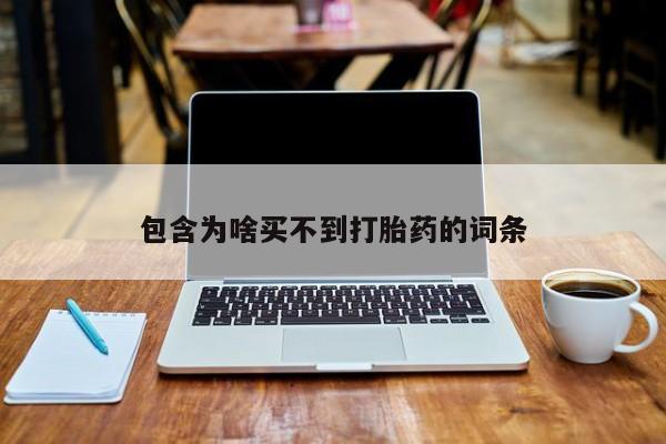 吃什么东西容易导致流产包含为啥买不到打胎药的词条