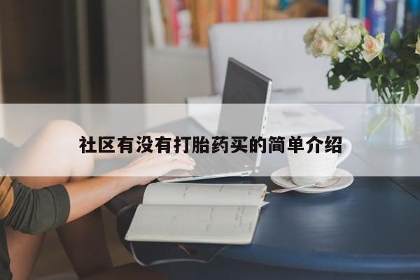 吃什么东西容易导致流产社区有没有打胎药买的简单介绍