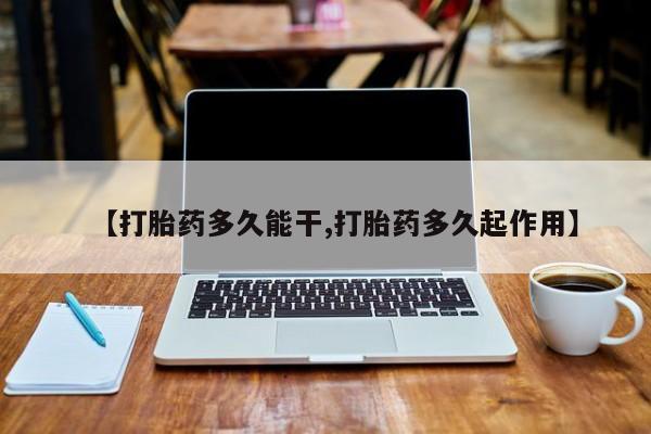 吃什么东西容易导致流产【打胎药多久能干,打胎药多久起作用】